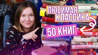 ЛЮБИМАЯ КЛАССИКА  50 ВЕЛИКИХ КНИГ