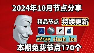 2024-10-09科学上网免费节点分享，170个，可看4K视频，v2ray/clash/支持Windows电脑/安卓/iPhone小火箭/MacOS WinXray免费上网ss/vmess节点分享