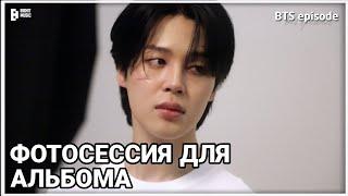 [RUS SUB][РУС СУБ] ЭПИЗОД | ФОТОСЕССИЯ ЧИМИНА | BTS НА РУССКОМ