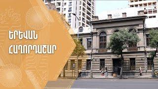 «Երևան» հաղորդաշար 27.07.2024