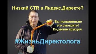 Низкий CTR в Яндекс.Директе? Вы неправильно его смотрите! Видеоинструкция.