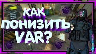 КАК ПОНИЗИТЬ VAR В CS:GO