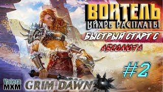 Вихрь расплаты | Быстрый старт для новичков с Абсолюта | Стрим №2 | Grim Dawn