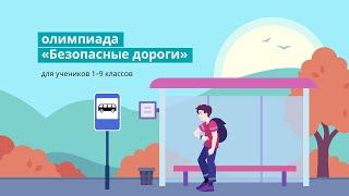 Всероссийская олимпиада «Безопасные дороги» для 1-9 классов на Учи.ру