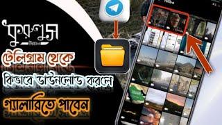 টেলিগ্রাম থেকে ডাউলোড করা ভিডিও মেমরিতে সেভ কিভাবে করবেন #কুরুলুস_উসমান #দিরিলিস #diriliş_ertuğrul