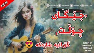 Ayrin - Jegay Cholt 2023 | ئایرین - جێگای چۆڵت