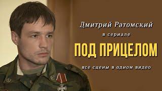Дмитрий Ратомский в сериале «Под прицелом» (2013)
