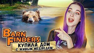 КУПИЛА ДОМ с ЖИВЫМ МЕДВЕДЕМ ► Barn Finders ► Барн Финдерс Симулятор