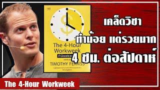 The 4-Hour Workweek ทำน้อยแต่ได้มาก เผยเคล็ดลับ เพื่อทำงานน้อย แต่ได้ผลตอบแทนคุ้มค่า