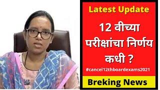 12 वीच्या परिक्षाण संदर्भात निर्णय कधी.? | HSC Exam 2021 Update News | #cancel12thboardexams2021