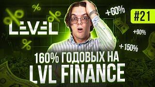 Децентрализованный протокол LVL Finance +160% годовых. Пошаговая инструкция #defi #konenkov #крипта