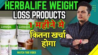 Herbalife Nutrition weight loss Products cost for one month. #herbalife #herbalifeproducts