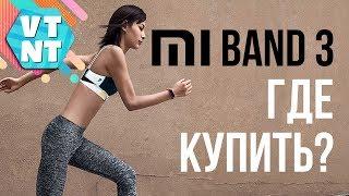 Xiaomi Mi Band 3 Где купить?