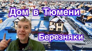 Дом в Тюмени, Купить дом в Березняках Тюмень