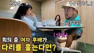 [몰카] 개콘 회의 중 여자 후배가 내 다리를 훑는다면? ㅋㅋㅋㅋㅋㅋ (feat. 송영길, 오정율)