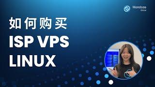 如何购买Linux ISP VPS – Mondoze