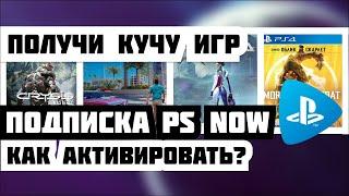 Как активировать PS NOW в России 2022. Подписка пс нау в России 2022. Ps now. PS4,PS5,ПС4,ПС5.