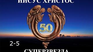 Иисус Христос Суперзвезда - 50 лет.2-5. Пилат и Христос