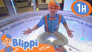 بليبي يقفز بالمظلة | برنامج بليبي التعليمي | برامج كرتون و أغاني للأطفال | Blippi