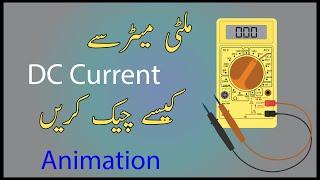 how to measure DC current with a digital multimeter in Hindi/Urdu | check DC current with multimeter