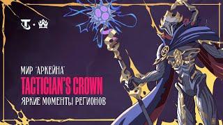 Яркие моменты регионов – Tactician's Crown: "Мир Аркейна" | Teamfight Tactics