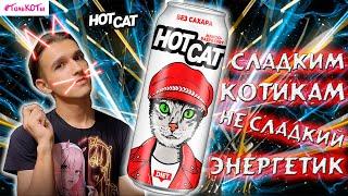 КОТАНАМ нельзя сладкий энергетик - Energy TEST #151 (HotCat MANGO-RASPBERRY)