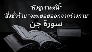 เปิดฟังซูเราะห์นี้ || ทำให้สิ่งชั่วร้าย"จะทยอยออกจากร่างกายของคุณ #quran #ruqyah #shahiran