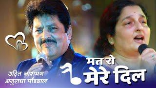 Mat Ro Mere Dil Chup Ho Ja ~ (((Jhankar))) Full HD - Song | Udit Narayan | Anuradha Poudwal Hits !