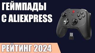 ТОП—7. Лучшие геймпады c AliExpress. Рейтинг 2024 года!