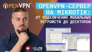 OpenVPN-сервер на Mikrotik: от подключения мобильных устройств до десктопов