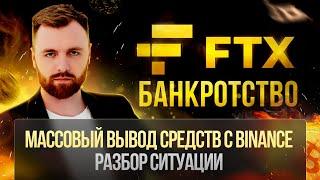 БАНКРОТСТВО FTX, МАССОВЫЙ ВЫВОД СРЕДСТВ С BINANCE| РАЗБОР ТЕКУЩЕГО СОСТОЯНИЯ РЫНКА ОТ ДМИТРИЯ ТЮРИНА