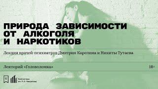 «Природа зависимости от алкоголя и наркотиков». Лекция психиатров Дмитрия Карелина и Никиты Тутаева