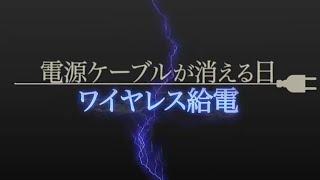 電源ケーブルが消える日　ワイヤレス給電 | ガリレオX第76回