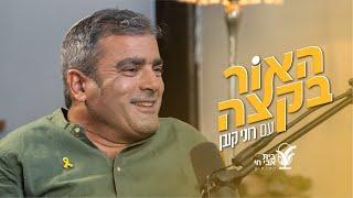 האור בקצה 7#: ליקוי מאורות: רוני קובן וג'קי לוי