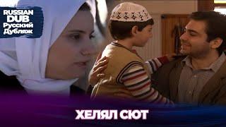Хелял Сют - Helal Süt - Русскоязычные турецкие фильмы