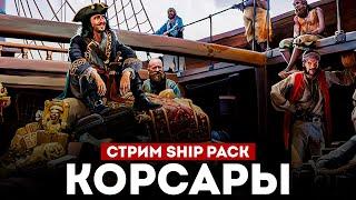 КОРСАРЫ: ШИП-ПАК - Новая версия! l Corsairs Ship Pack v2.4.6 #17