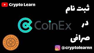 نحوه ثبت نام در صرافی کوینکس | How to sign up to coinex exchange 