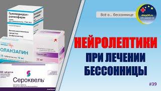 #39: НЕЙРОЛЕПТИКИ (Кветиапин, Труксал) при лечении бессонницы | Инсомния