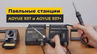 Паяльные станции AOYUE 937 и AOYUE 937+