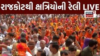 Rajkot Kshatriya Relly LIVE | રાજકોટથી ક્ષત્રિયોની મહારેલી | Parshottam Rupala | Protest | News 18