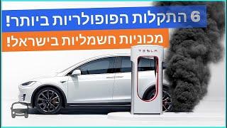 רכבים חשמליים בישראל | דירוג התקלות הפופולריות ביותר | אוטובום חדשות עולם הרכב. @autoboom-co-il