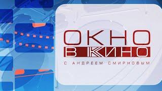 Окно в кино. Выпуск 1 июня