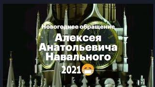 Новогоднее Поздравление Алексея Навального 2021 - С Новым Годом друзья ️