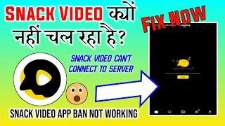 snack video kyu nahi chal raha hai | snack video can't connect to server / snack video not working