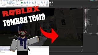 Уроки по Roblox Studio | Как сделать темную тему?