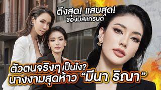 เจ้าแม่โฆษณา "มีนา ริณา" สู่นางงามตัวแสบของมิสแกรนด์ไทยแลนด์ | PP Talk x Meena Rina