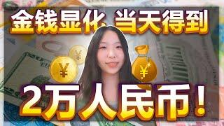 显化金钱 | 当天2万！我是如何当天得到2万元的（重发）