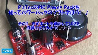 P'sTecのPIC Power Packを使ってパワーパックのソフト学ぼう(^^