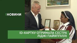 Монахиня з Індії сьогодні отримала паспорт громадянки України