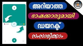 ഏതു ഭാഷക്കാരോടും ഇനി നേരിട്ട് സംസാരിക്കാം | Now you can talk directly to any language